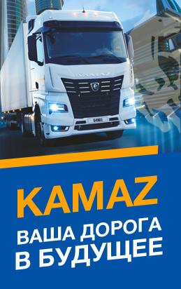 KAMAZ - ваша дорога в будущее