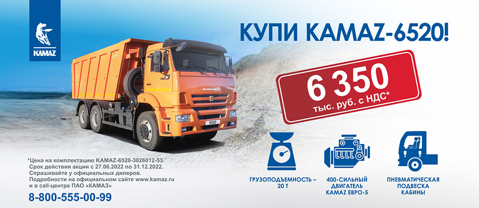 Купи KAMAZ-6520!